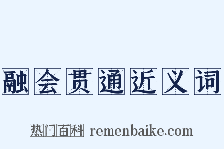 融会贯通近义词是什么意思的图片